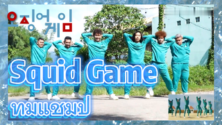 Squid Game ทีมแชมป์