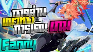 Fanny สอนเล่นแฟนนีฉบับมือใหม่หัดบิน (เปิดไมค์😱) │ FANNY MOBILE LEGENDS