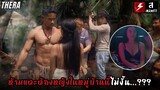 ห้ามแตะต้องหญิงในหมู่บ้านนี้...ไม่งั้นจะไม่ได้กลับออกไปอีกเลย!!! | สปอย ALAPAAP (2022)