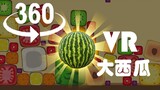 The VR version synthesizes a big watermelon? About to be overwhelmed by fruit! ! ! ! !