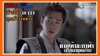 หาญท้าชะตาฟ้า ปริศนายุทธจักร 2 l สปอย l เล่าเรื่อง EP. 223 บุกเข้าวัง