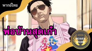 [พากย์ไทย] ถึงหน้าจะโหด แต่เสื้อโหมดคิตตี้  - พ่อบ้านสุดเก๋า