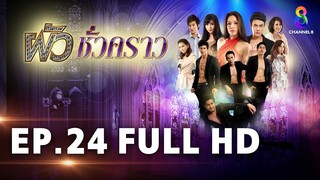 ผัวชั่วคราว EP 24 | FULL HD | ช่อง 8