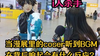 漫展里coser听到自己的BGM响起会有什么反应（04）