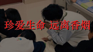 《关于学校让我们宿舍拍戒烟宣传片这件事》