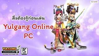 [เกร็ดเกมเก่า] 9 สิ่งที่ควรทราบก่อนเล่นเกม Yulgang Online PC