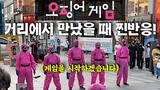 거리에 나타난 오징어게임 요원들이 국가대표 비보이일 때 나오는 찐반응 | (ENG) Squid Game X Korean Bboys on the Street
