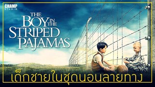 [สปอยหนัง] เด็กชายในชุดนอนลายทาง  The Boy in the Striped Pajamas (2008) by Champ Studio