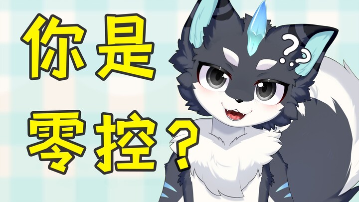 ⚡️你 是 零 控？⚡️