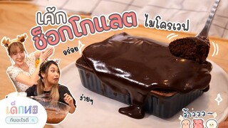 เค้กช็อกโกแลตฟัดจ์ ไมโครเวฟ สุดเข้มข้น - #เด็กหอกินอะไรดี SS2 EP.7