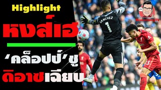 ไบรท์ตัน 0-2 ลิเวอร์พูล : "คล็อปป์"ชู"ดิอาซ"เฉียบ-ซาล่าห์ปิดกล่องนำหงส์จี้เรือ3แต้ม