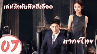 【พากย์ไทย】ตอนที่ 07  | เล่ห์รักทับทิมสีเลือด - My Ruby My Blood | ( อู๋ฉีหลง , หยิ่งเอ้อร์ )