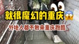 Tahukah Anda mengapa tidak ada orang yang melakukan parkour di Chongqing?