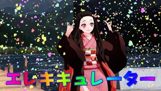 【鬼滅のMMD】禰豆子ちゃんの「エレキキュレーター/Electric curator」アニメ風味animever.