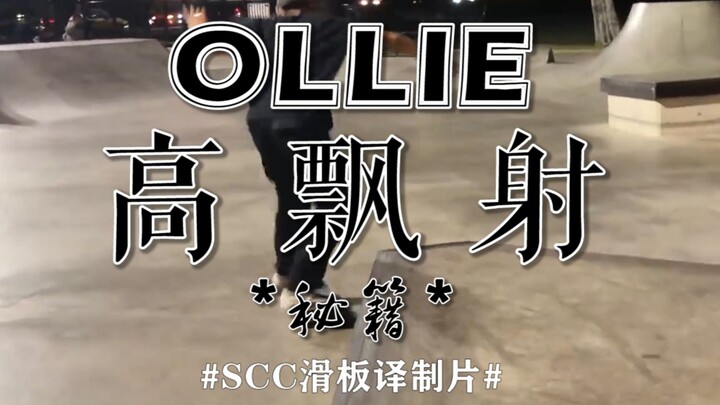 【中文字幕ollie "高飘射"的秘诀所在，ollie进阶教学】