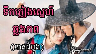 Splash splash love- [សង្ខេបរឿង]​ ទឹកភ្លៀងស្នេហ៍ឆ្លងភព វគ្គដំបូង- សម្រាយរឿង | Kdrama | Tinynamol