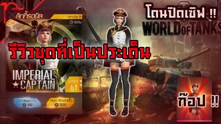 Free Fire รีวิวชุดตู้โกล์ด ที่เป็นประเด็นก็อปเกมค่ายดัง ปิดเซิฟ!!