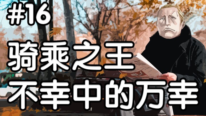 【骑乘之王16】不幸中的万幸