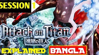 এটাক অন টাইটান সিজন ১ এর ২৫ পর্ব এক ভিডিওতে  | Attack on Titan Season 1 In Bangla