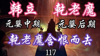 凡人修仙传-117：【元婴中期韩立】VS【元婴后期乾老魔】下篇，乾老魔含恨而去；凡人修仙传年番之后剧情解读