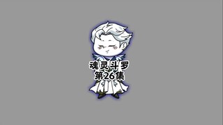 第26集：唐三虐元素学院，妖孽小队完虐史莱克七怪 #斗罗大陆   #二次元动画 #原创动画