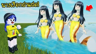 เจอนางเงือกเป็นฝาแฝดกัน..หน้าเหมือนกันทั้งแมพ! | Roblox Mermaid H2O