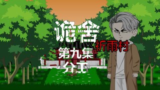 The ninth episode of The House of Deception (Praying Rain Village) is a division of labor animation,