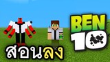 แจก+รีวิว!! BEN10 เอเลี่ยนเจ๋งๆ โครตสมจริง (พร้อมวิธีลง) | Minecraft PE เวอร์ชั่น ล่าสุด