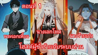 โฮสต์ผู้ชั่วร้ายกับระบบห่าน ตอนที่ 1 |นางเอกเก่ง