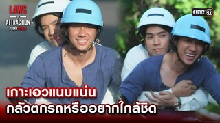 เกาะเอวแนบแน่น กลัวตกรถหรืออยากใกล้ชิด | Highlight Laws of Attraction Ep.06 | 19 ส.ค. 66  | one31