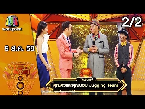 ชิงร้อย ชิงล้าน ว้าว ว้าว ว้าว | Jugging Team | 9 ส.ค. 58 2/2 Full HD