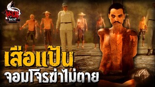 เสือแป้นจอมโจรหนังเหนียวฟันคอไม่ขาด | หลอนไดอารี่