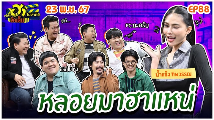 บริษัทฮาไม่จำกัดจัดเต็ม | น้ำแข็ง ทิพวรรณ | EP.88 | 23 พ.ย. 67 [FULL]