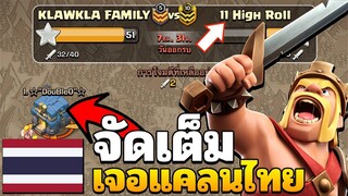 เจอแคลนไทย 11 High Roll ใครจะเป็นผู้ชนะ? - Clash of Clans