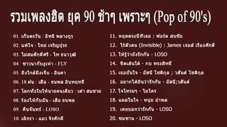 รวมเพลงยุค 90' ช้าๆเพราะๆLoso อิทธิ เสือ ธนพล