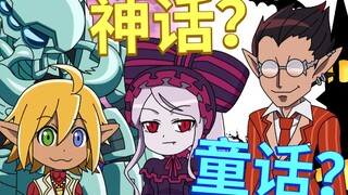 神话？童话？【overlord官方广播剧同人动画化】【纳萨力克神话-P6】