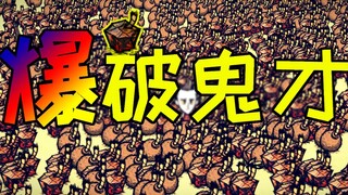 【Don't Starve Standalone】Thiên tài bùng nổ