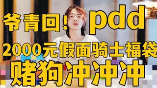 爷青回！pdd2000元假面骑士福袋究竟能开出什么呢？【赌狗冲冲冲】