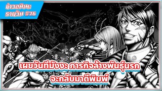 [ข่าวสาร] วันที่มังงะ ภารกิจล้างพันธุ์นรก จะกลับมาตีพิมพ์  #76