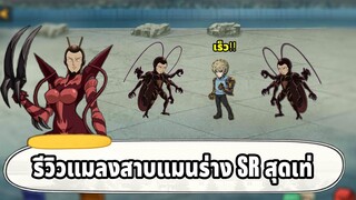 รีวิวแมลงสาบแมน อันติสุ่มสร้างทุกสถานะ | ONE PUNCH MAN The Strongest