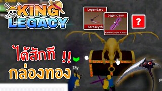 1วัน King Legacy✨กล่องทอง เคียวจะมามั้ย ep.12