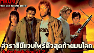 สปอยล์หนัง เล่าหนัง เมื่อแวมไพร์ไม่กลัวแสงแดดอีกต่อไป รับจ้างล้างพันธุ์แวมไพร์ 2 Vampire (2002)