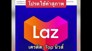 นาราเครปกระเทย ข่าวนารา เครปกระเทย กับ หนูรัตน์ ในLazada