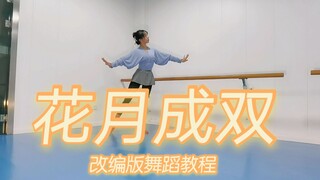 ❀《花月成双》❀改编版动作教程MV同款【BDF2021舞蹈接力】【爱李】