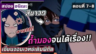 [สปอยอนิเมะ] เซียนจอมเวทย์เต็มพิกัด ตอนที่7-8