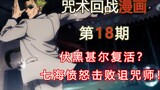 [Boring Comics] Jujutsu Kaisen 98-100 Shibuya Chapter 6, Fushiguro is resurrected? Nanami completely