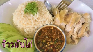 ข้าวมันไก่ สูตรทำขาย #บ้านเราสตอรี่