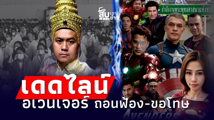 สืบเสาะเจาะข่าว: ขีดเส้น 7 วัน! อเวนเจอร์ขอโทษ-ถอนฟ้อง น้องไม่เคยพลาด|Thainews - ไทยนิวส์|-JJ