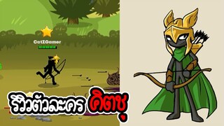 Stick War 3 #6 - รีวิวคิตชู นักธนูขั้นเทพ [เกมมือถือ]