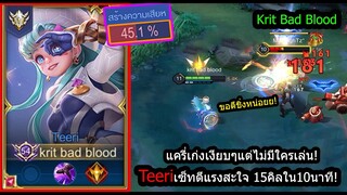 [ROV] เมต้าเงียบๆ! Teeriแครี่สุดเก่ง ตีชิ่งแปปเดียวตายดาเมจ45%!! (Rank)